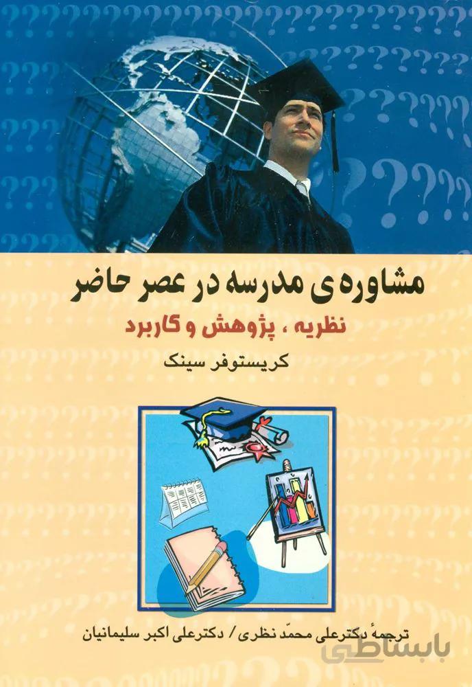 مشاوره مدرسه در عصر حاضر (نظریه،پژوهش و کاربرد)(كد ناشر : 118)