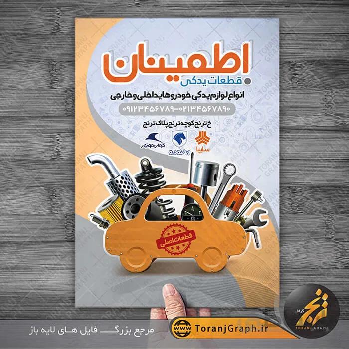 طرح تراکت لوازم یدکی ماشین