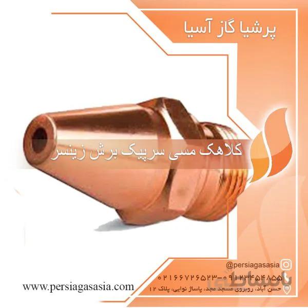 کلاهک مسی سرپیک برش زینسر