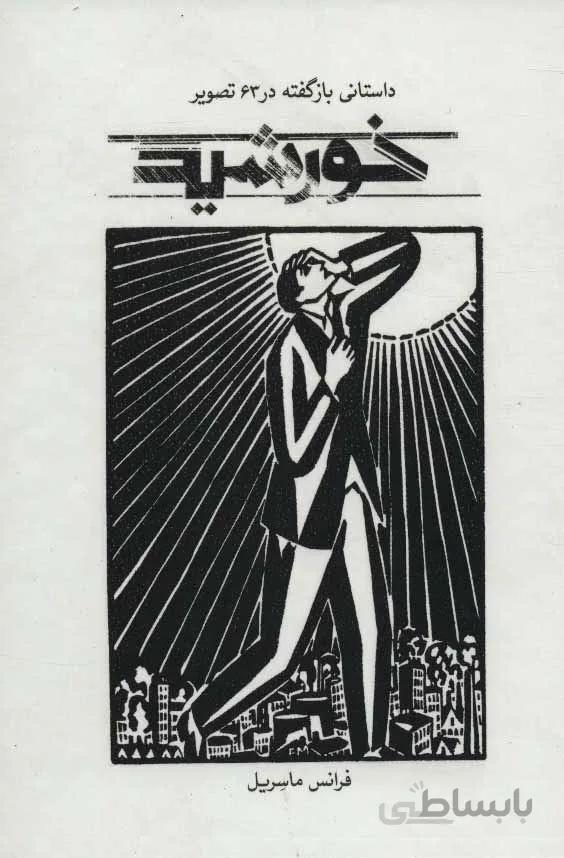 خورشید (داستانی بازگفته در 63 تصویر)(کد ناشر : 115)