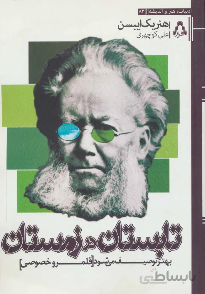 تابستان در زمستان بهتر توصيف مي شود (كد ناشر : 182)
