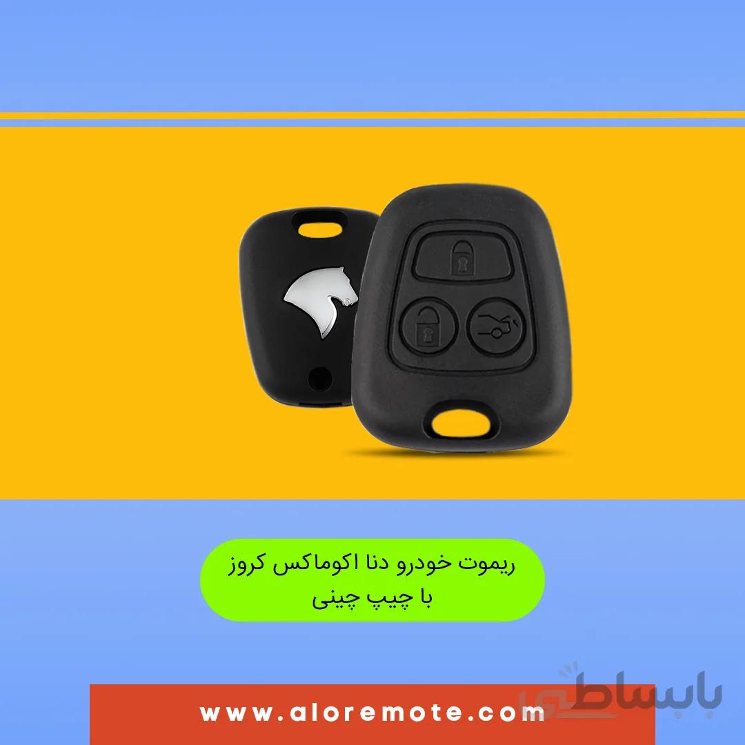 ریموت فابریک خودرو دنا -اکوماکس کروز با چیپ چینی