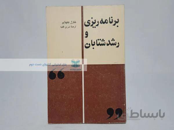 برنامه ریزی و رشد شتابان نوشته‌ی شارل بتلهایم
