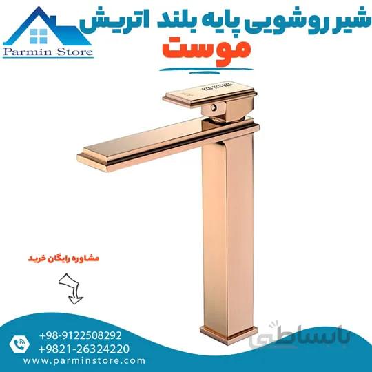 شیر روشویی پایه بلند موست مدل اتریش رز گلد