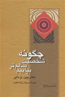 چگونه شخصیت سالم تر بیابیم