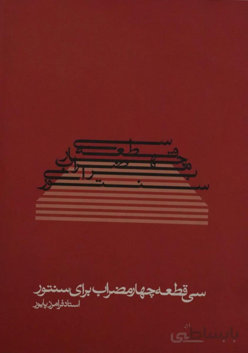 کتاب سی قطعه چهارمضراب برای سنتور فرامرز پایور