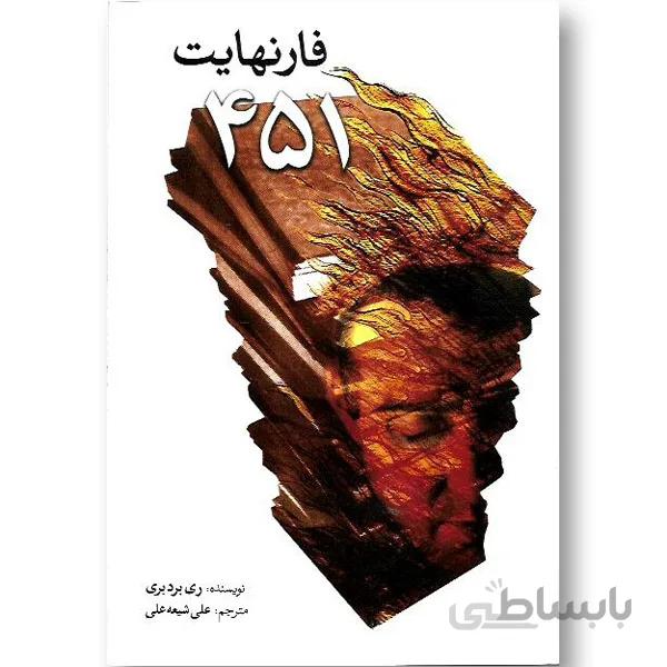 فارنهایت 451