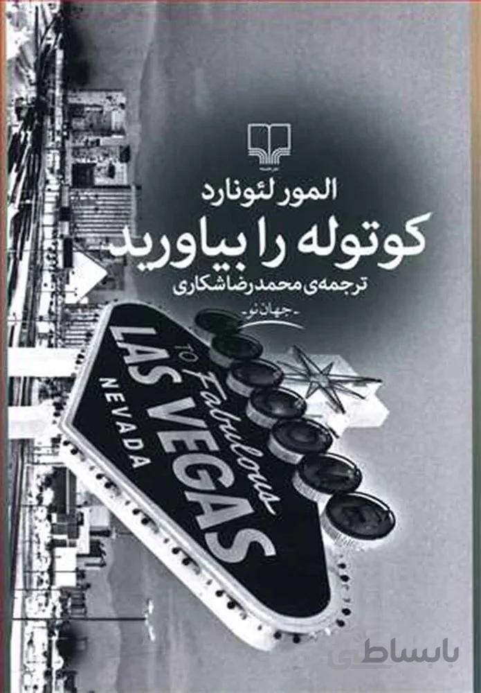 كوتوله را بياوريد (کد ناشر : 101)