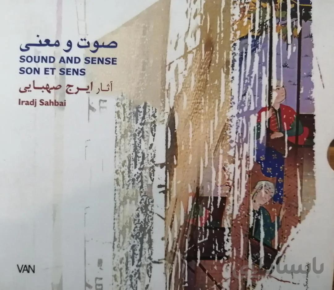 آلبوم صوتی صوت و معني