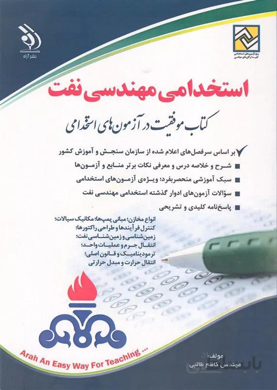 کتاب استخدامی مهندسی نفت (نشر آراه)