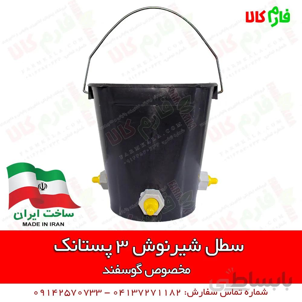 سطل شیرنوش سه پستانک گوسفندی ا Sheep Milking Bucket 3 teats
