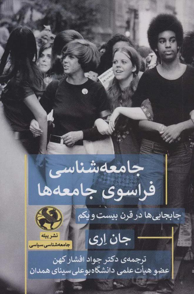 جامعه شناسی فراسوی جامعه ها (جابجایی ها در قرن بیست و یکم)(کد ناشر : 241)