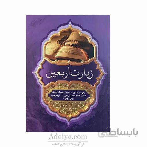 زیارت اربعین به همراه زیارت عاشورا، حدیث کساء، دعاهای علقمه، نور، توسل و زیارت وارث