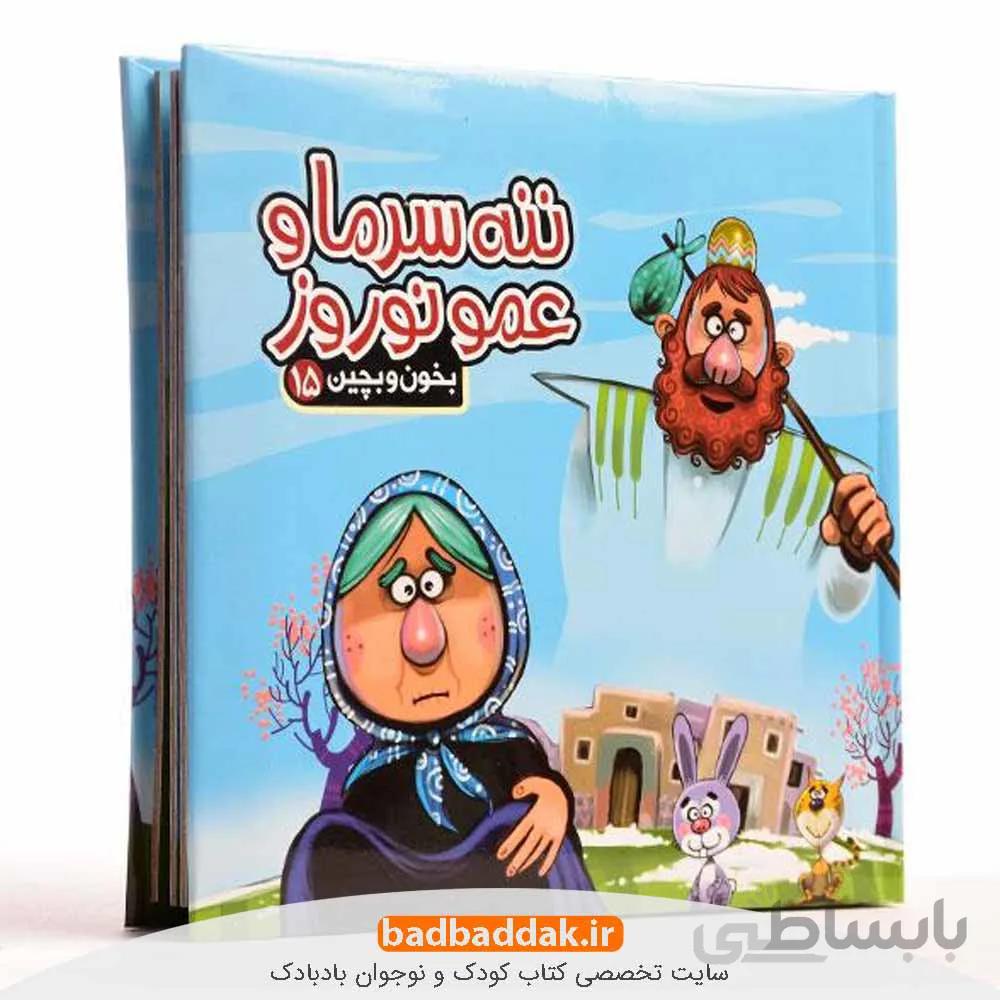 بخون و بچین 15 (ننه سرما و عمو نوروز)