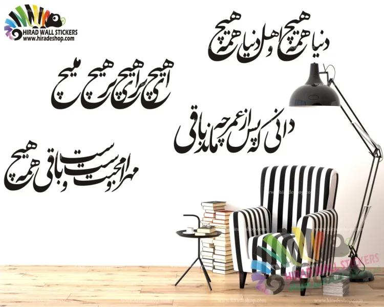استیکر و برچسب دیواری متن و خوشنویسی " دنیا همه هیچ و اهل دنیا همه هیچ" کد h1543