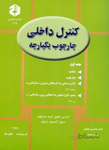 کنترل داخلی چارچوب یکپارچه جلد اول نشریه118