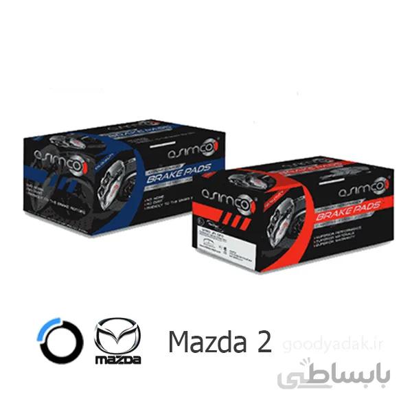 لنت ترمز جلو مزدا 2 (آسیمکو 3748) Mazda