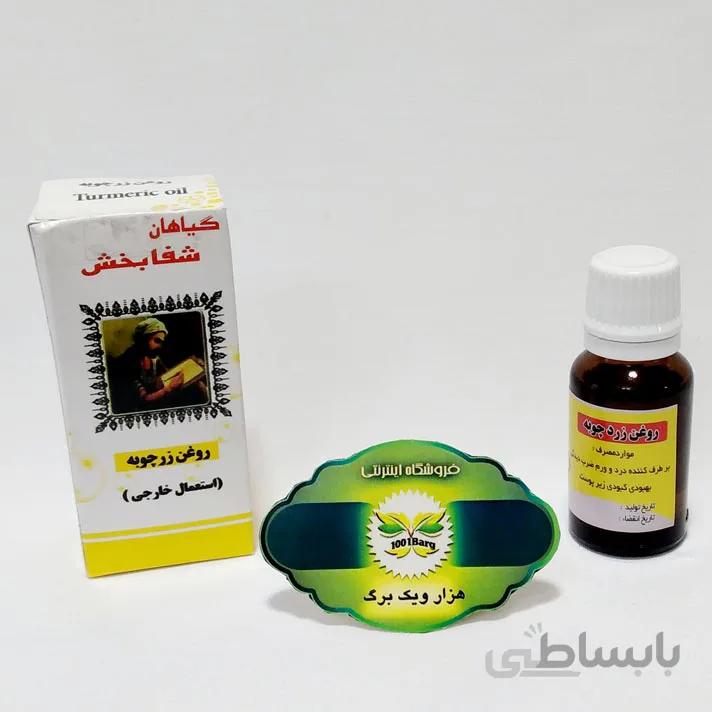 روغن زردچوبه شفابخش
