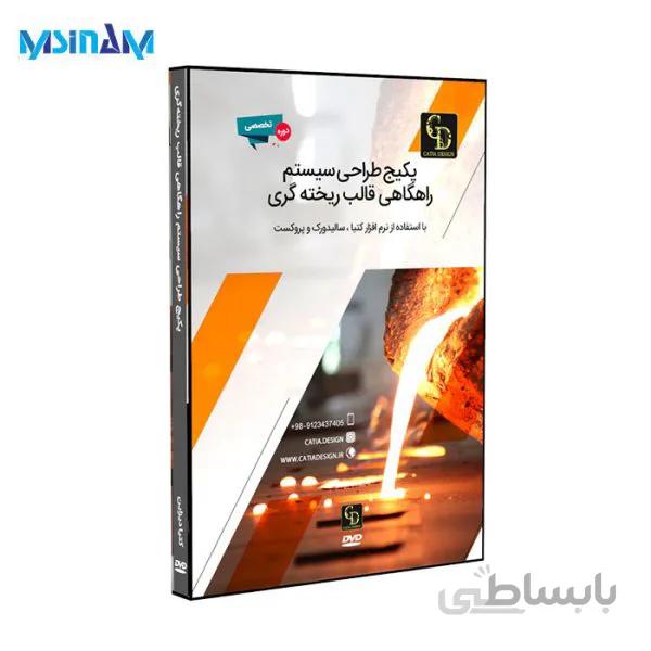 پکیج طراحی سیستم راهگاهی قالب ریخته گری