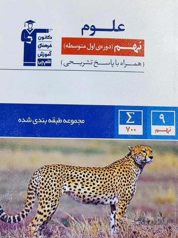 علوم نهم آبی کانون قلم چی