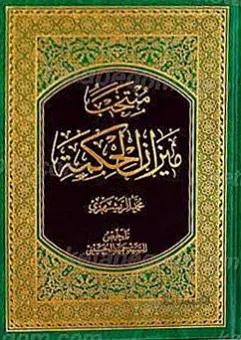 منتخب میزان الحکمه