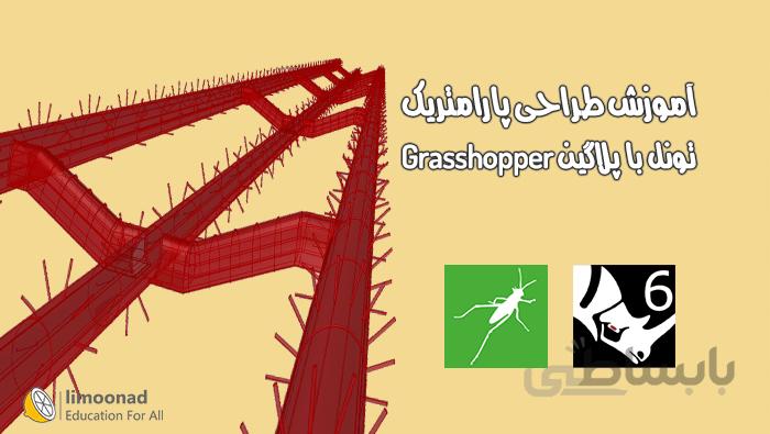 آموزش Grasshopper برای طراحی پارامتریک تونل در راینو
