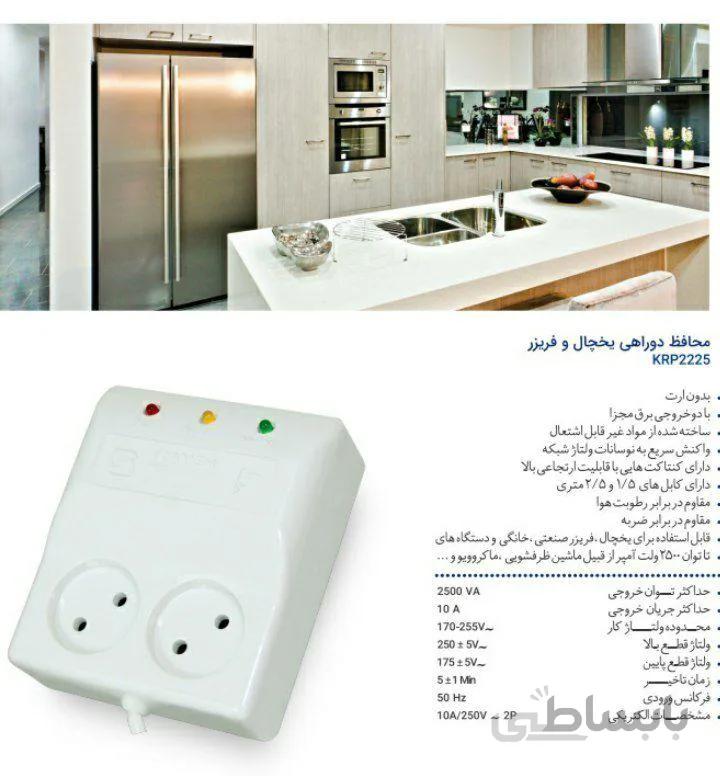 محافظ دوراهی یخچال و فریزر 2.5 متر
