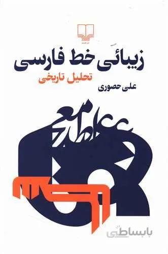 زيبائي خط فارسي (كد ناشر : 101)