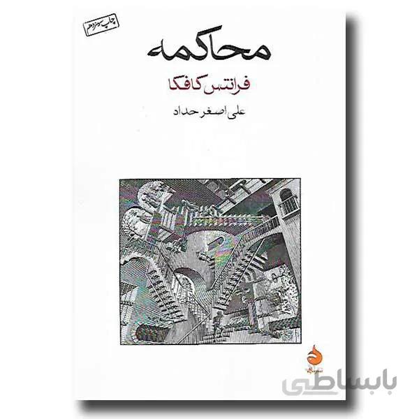 محاکمه