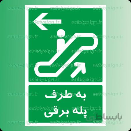 6269 -به طرف پله برقی