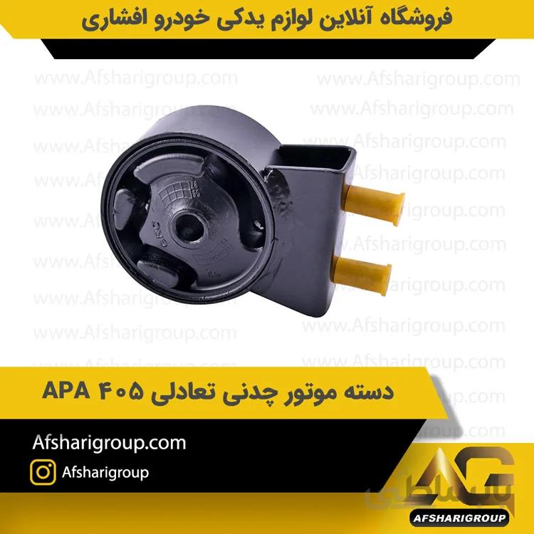 دسته موتور چدنی تعادلی 405 APA