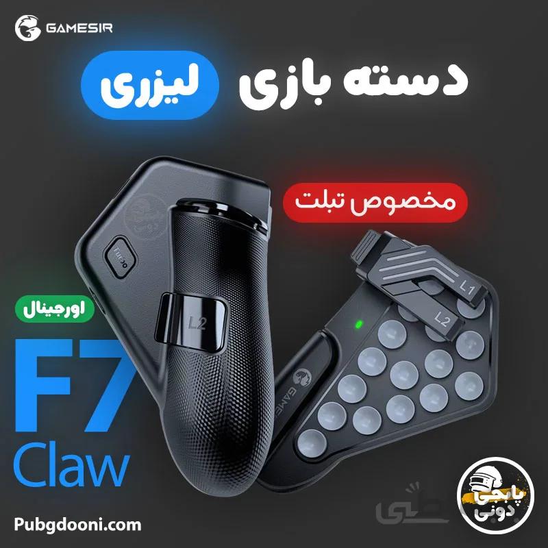 دسته بازی لیزری آیپد و تبلت گیمسر Gamesir F7 Claw اورجینال