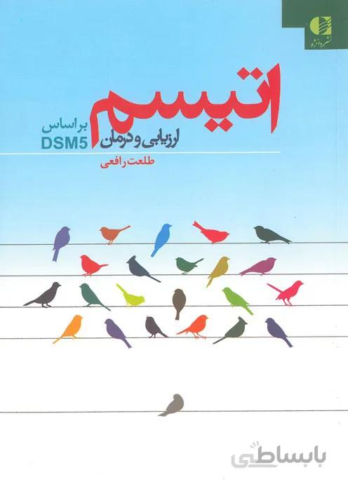 اتیسم، ارزیابی و درمان