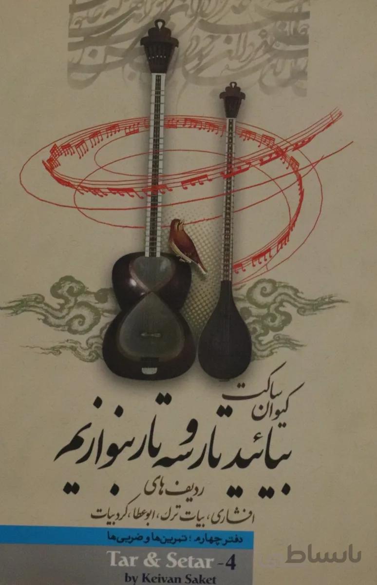 کتاب بیایید تار و سه تار بنوازیم 5