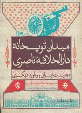 میدان توپخانه دارالخلافه ناصری (ذهنیت ایرانی و ره آورد دیگری)(کد ناشر : 114)