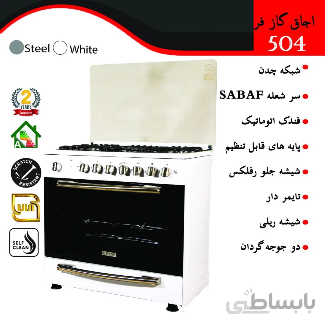 اجاق گاز فر زونر مدل 504 رنگی