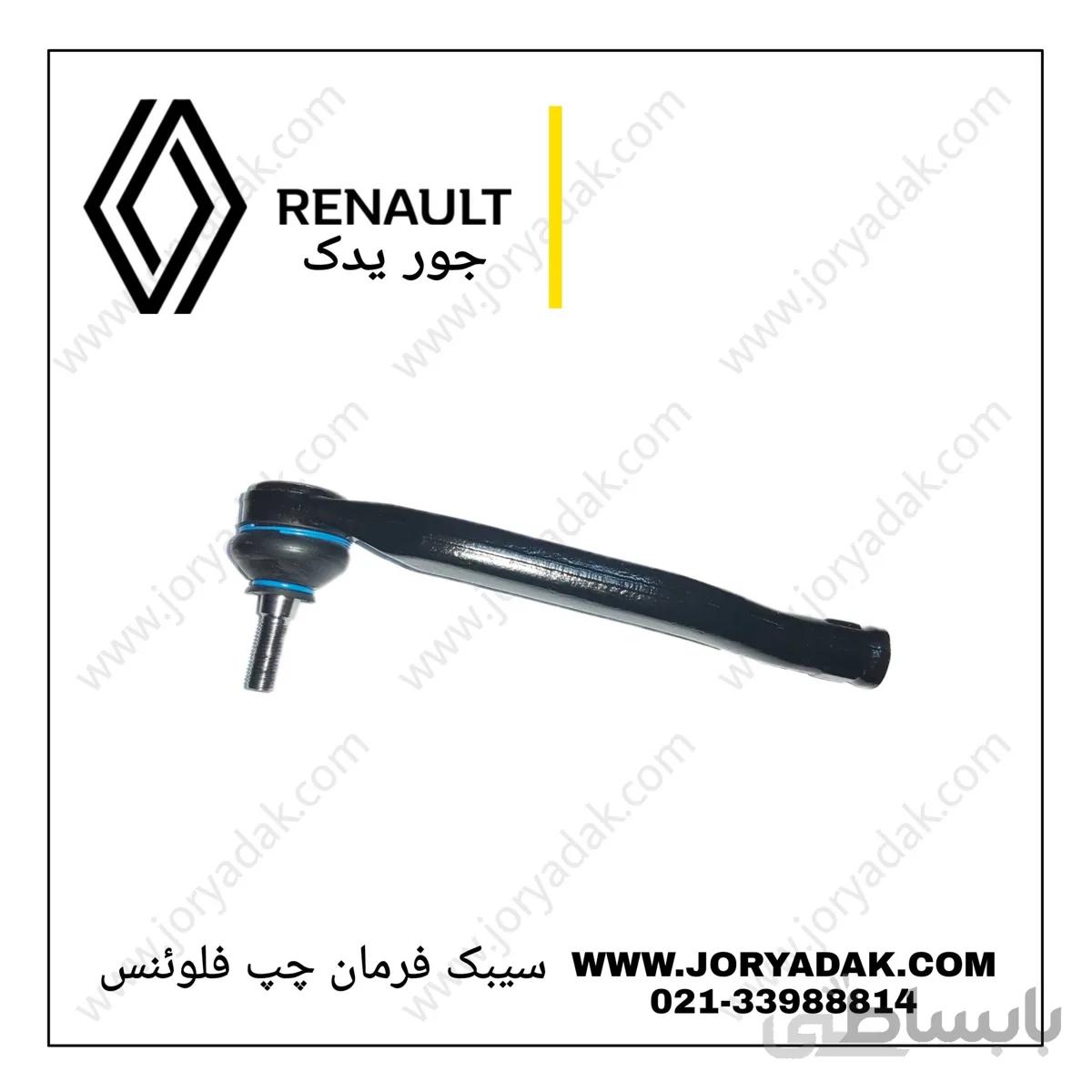 سیبک فرمان چپ فلوئنس