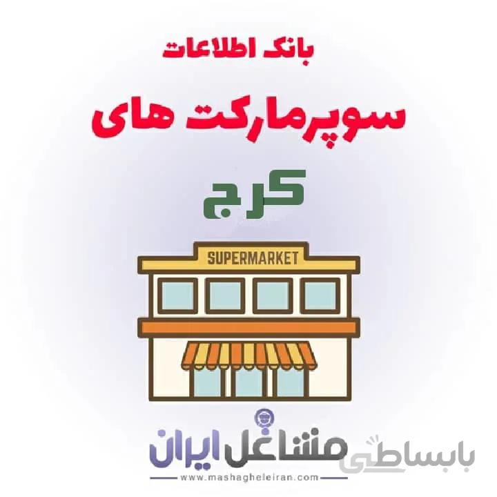 بانک اطلاعات سوپرمارکت های کرج