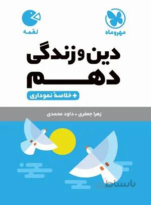 لقمه دین و زندگی دهم مهر و ماه