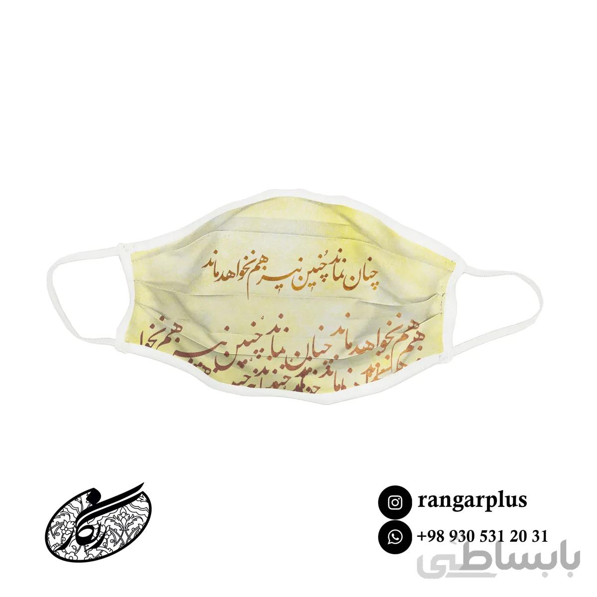 ماسک فانتزی طرح چنان نماند