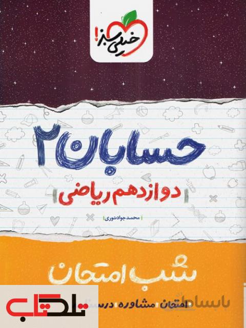 شب امتحان حسابان دوازدهم خیلی سبز