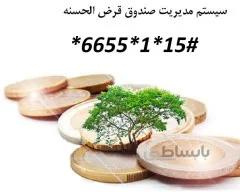 نرم افزار صندوق قرض الحسنه خانوادگی 50عضو