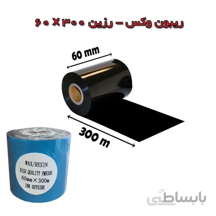 ریبون وکس رزین 60×300