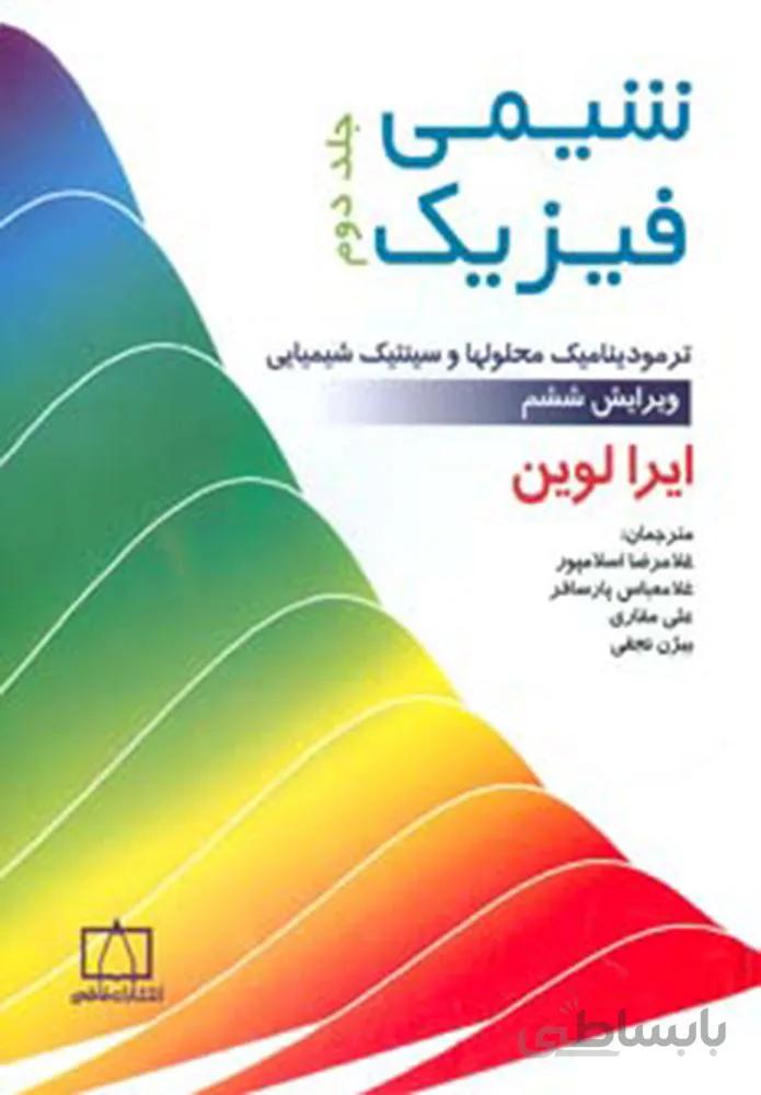 شيمي فيزيك 2 (ترمودینامیک محلولها و سینتیک شیمیایی)(كد ناشر : 143)