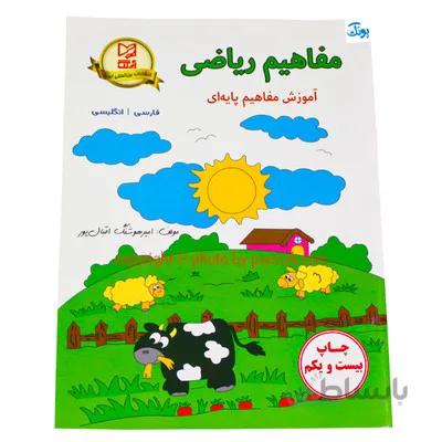 کتاب اموزشی دوزبانه مفاهیم پایه ای ریاضی فارسی _ انگلیسی
