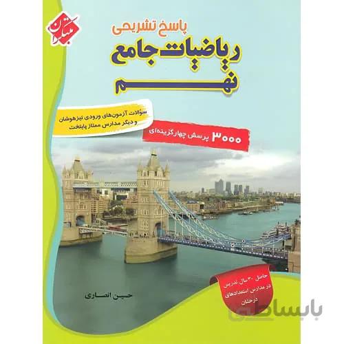 پاسخ ریاضی نهم جامع تیزهوشان انصاری مبتکران
