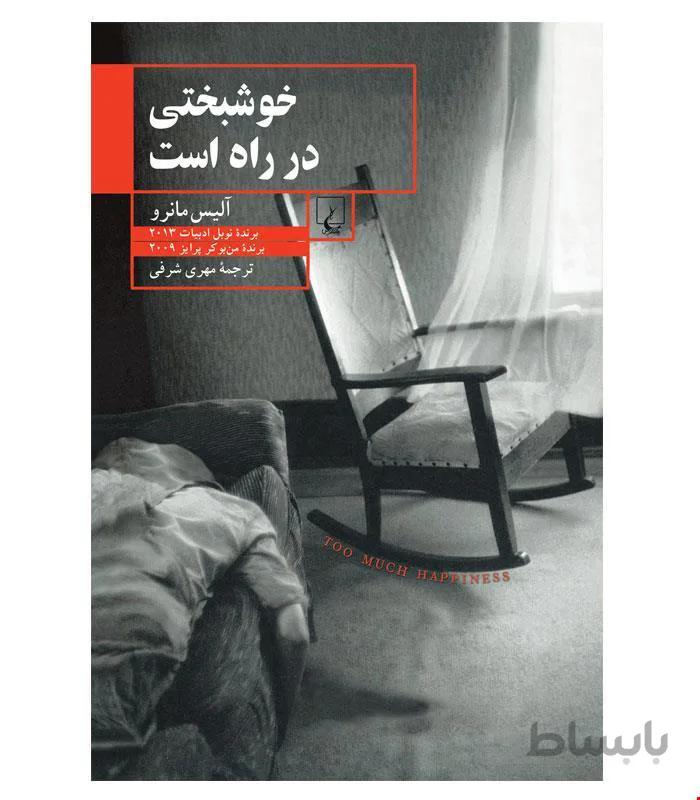 کتاب خوشبختی در راه است انتشارات ققنوس