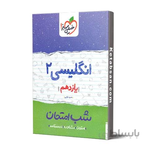 شب امتحان زبان انگلیسی یازدهم خیلی سبز