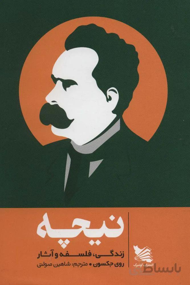 نیچه (زندگی،فلسفه و آثار)(کد ناشر : 175)