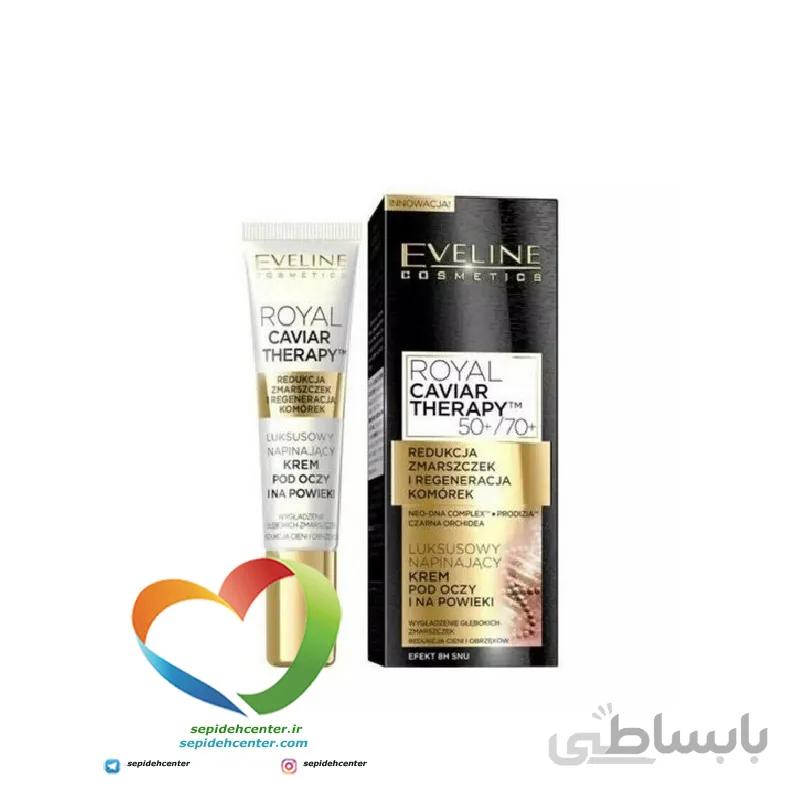 کرم دور چشم رویال خاویار تراپی اولاینeveline caviar eye cream حجم 15 میلی لیتر